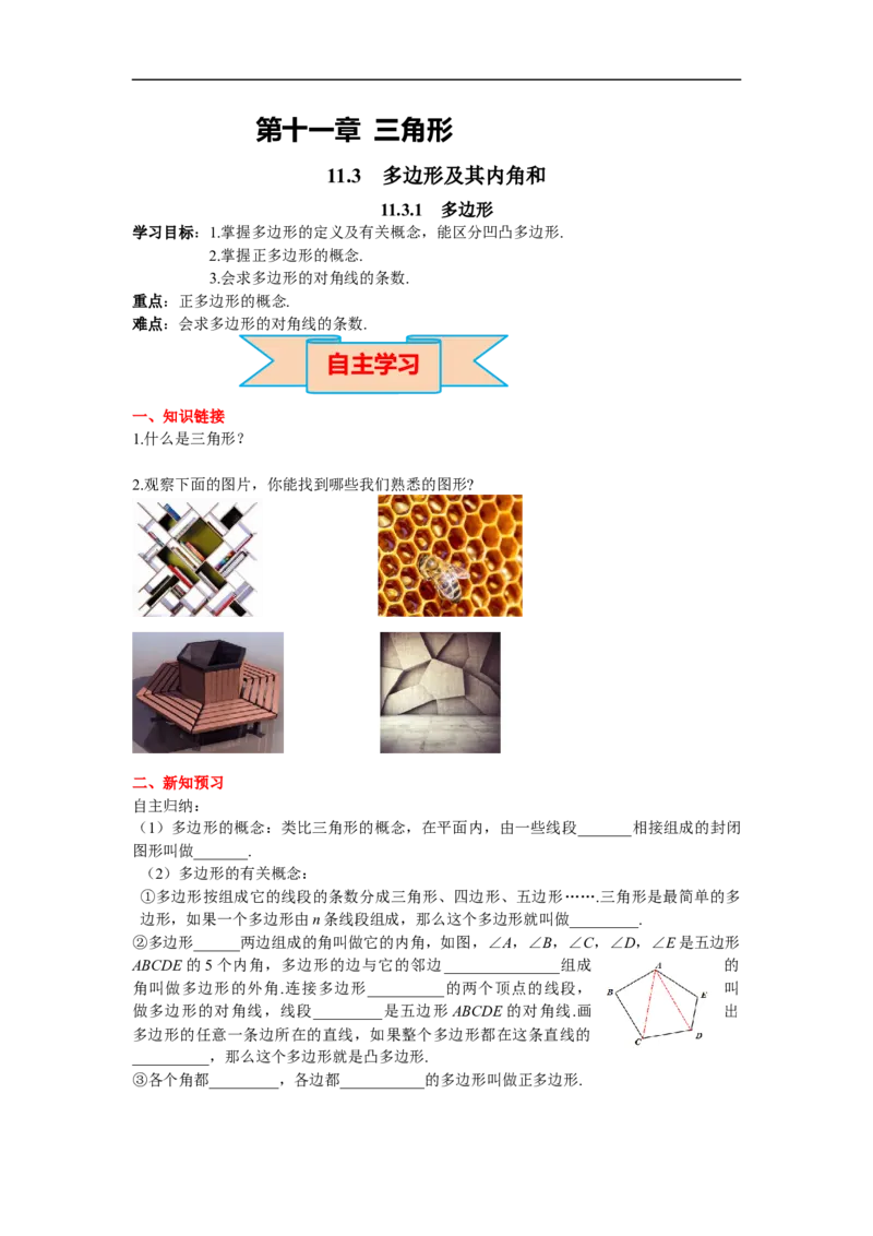 11.3.1多边形_初中数学人教版_8上-初中数学人教版_旧版_02课件+导学案（配套）_RJ八上第11章三角形_11.3.1多边形