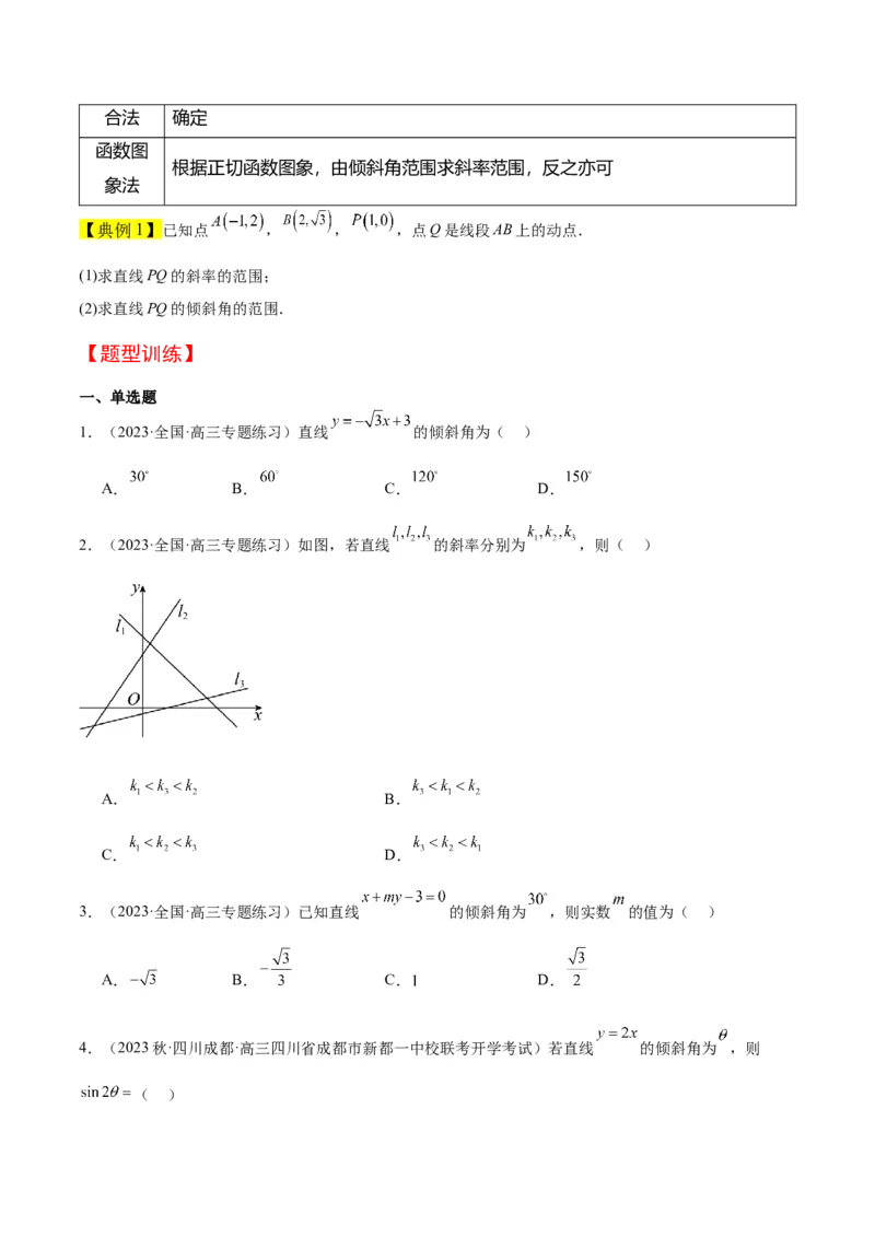 第37讲直线的倾斜角与斜率、直线的方程（精讲）一轮复习讲义2024年高考数学高频考点题型归纳与方法总结（新高考通用）原卷版_2.2025数学总复习_2024年新高考资料_1.2024一轮复习