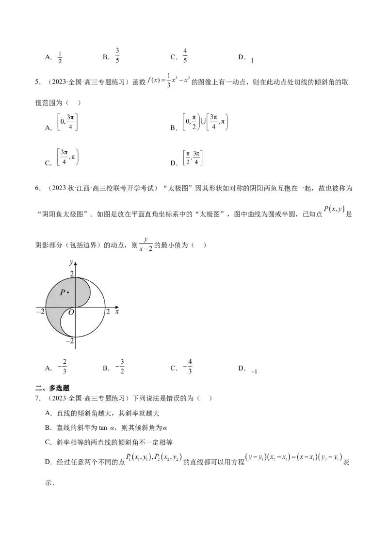 第37讲直线的倾斜角与斜率、直线的方程（精讲）一轮复习讲义2024年高考数学高频考点题型归纳与方法总结（新高考通用）原卷版_2.2025数学总复习_2024年新高考资料_1.2024一轮复习