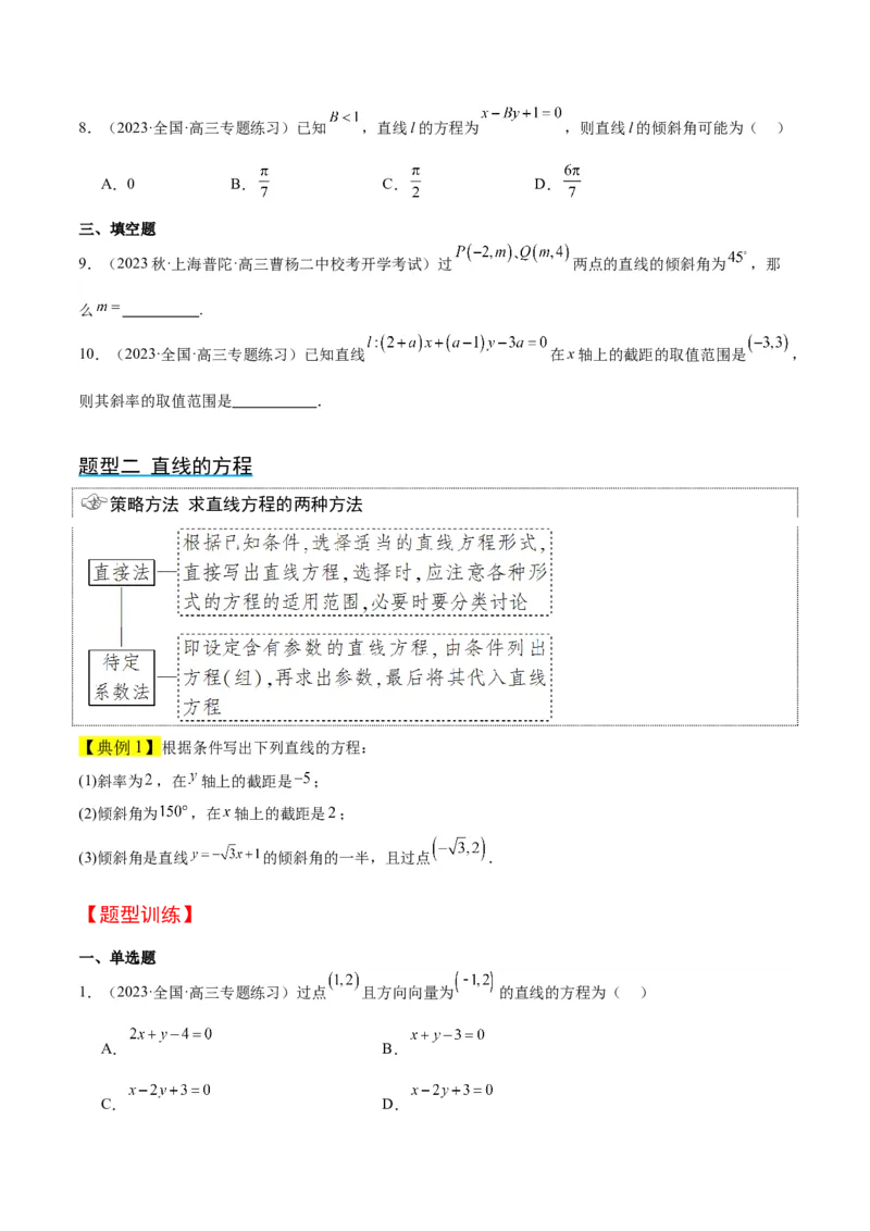 第37讲直线的倾斜角与斜率、直线的方程（精讲）一轮复习讲义2024年高考数学高频考点题型归纳与方法总结（新高考通用）原卷版_2.2025数学总复习_2024年新高考资料_1.2024一轮复习