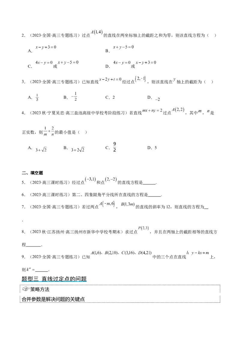 第37讲直线的倾斜角与斜率、直线的方程（精讲）一轮复习讲义2024年高考数学高频考点题型归纳与方法总结（新高考通用）原卷版_2.2025数学总复习_2024年新高考资料_1.2024一轮复习