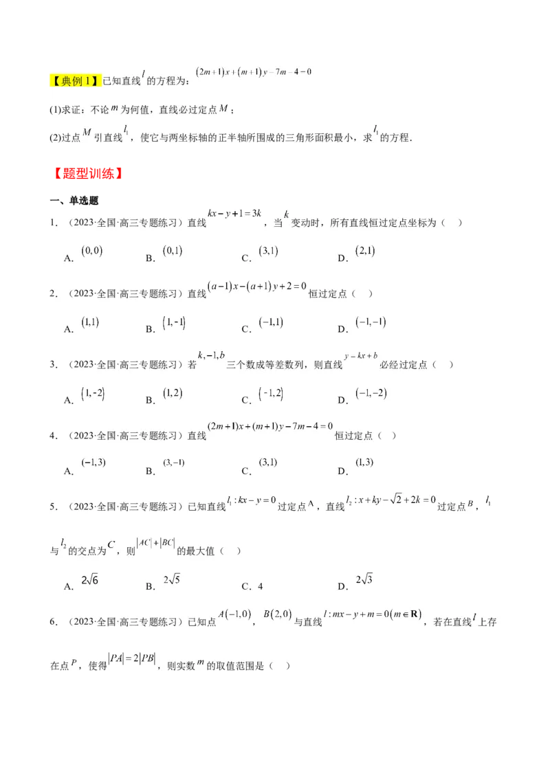 第37讲直线的倾斜角与斜率、直线的方程（精讲）一轮复习讲义2024年高考数学高频考点题型归纳与方法总结（新高考通用）原卷版_2.2025数学总复习_2024年新高考资料_1.2024一轮复习