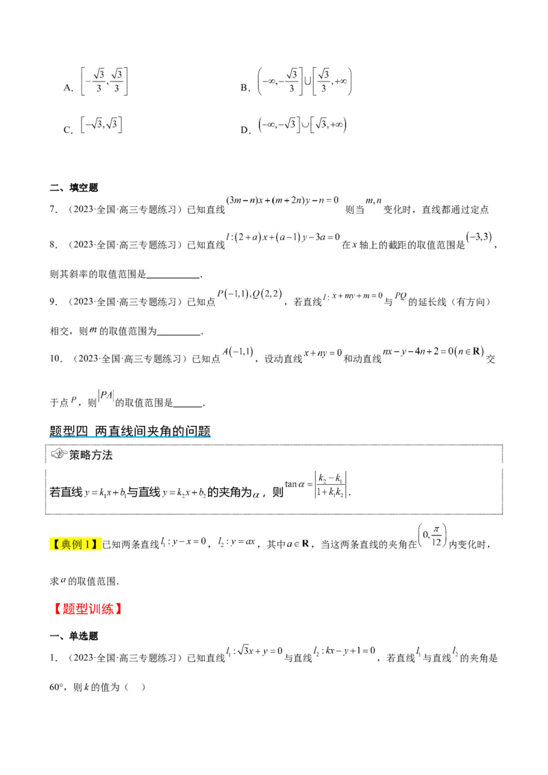 第37讲直线的倾斜角与斜率、直线的方程（精讲）一轮复习讲义2024年高考数学高频考点题型归纳与方法总结（新高考通用）原卷版_2.2025数学总复习_2024年新高考资料_1.2024一轮复习