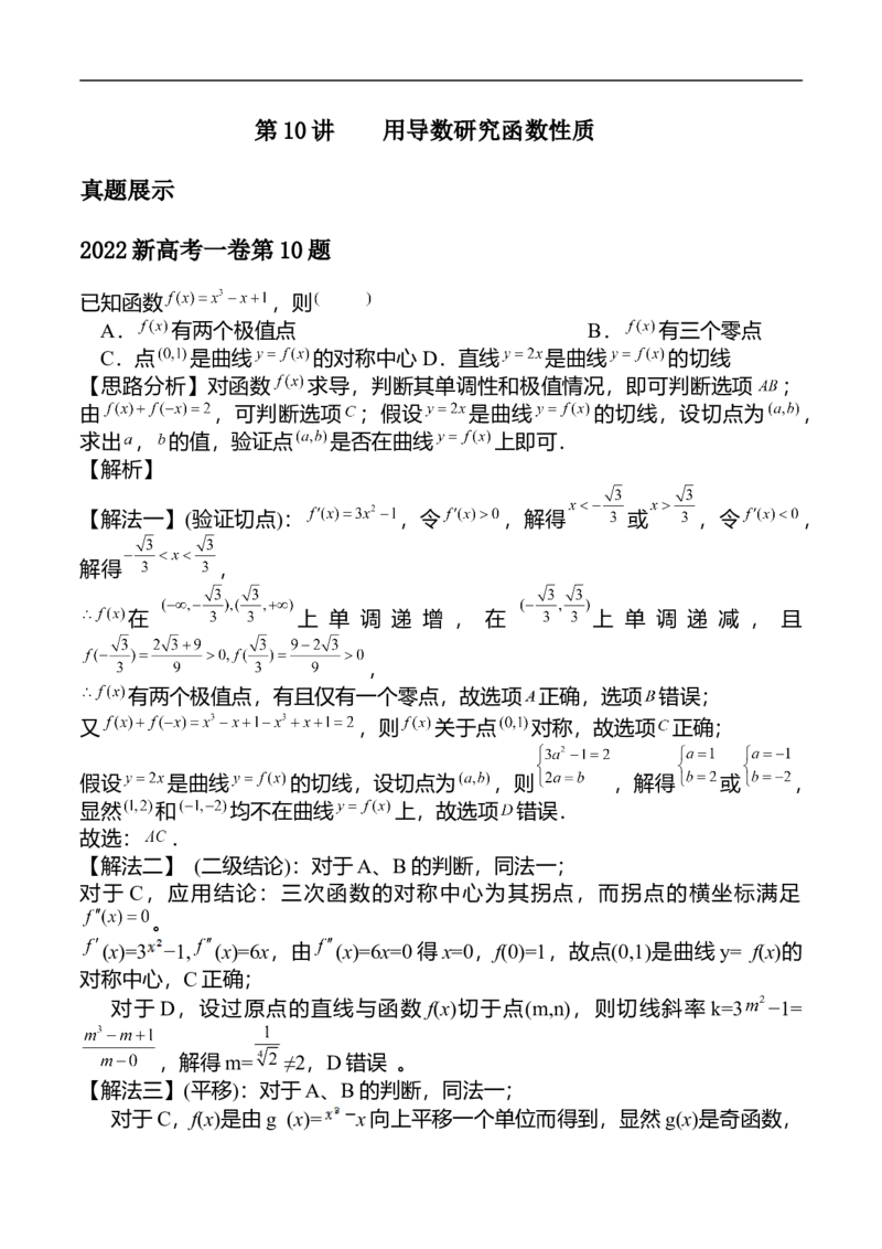 第10讲用导数研究函数性质（教师版）_2.2025数学总复习_2023年新高考资料_二轮复习_备战2023年高考数学二轮复习对点题型（新高考专用）_第10讲用导数研究函数性质