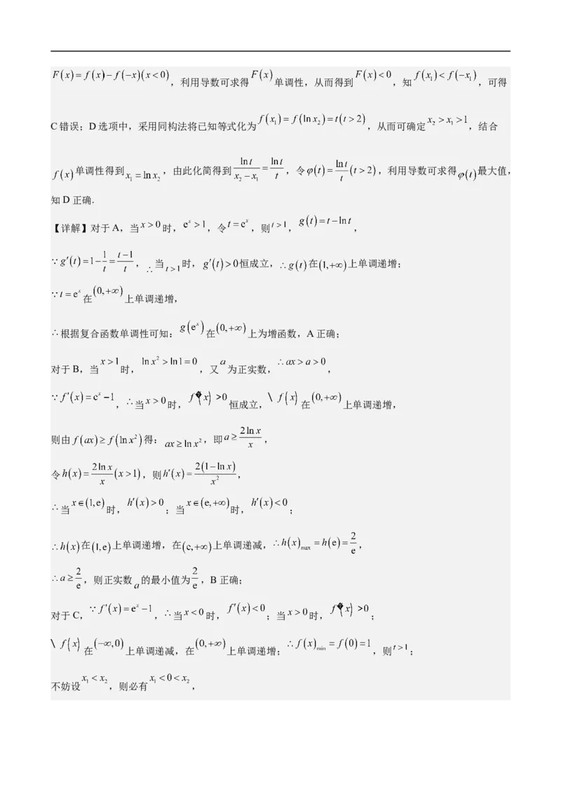 第10讲用导数研究函数性质（教师版）_2.2025数学总复习_2023年新高考资料_二轮复习_备战2023年高考数学二轮复习对点题型（新高考专用）_第10讲用导数研究函数性质