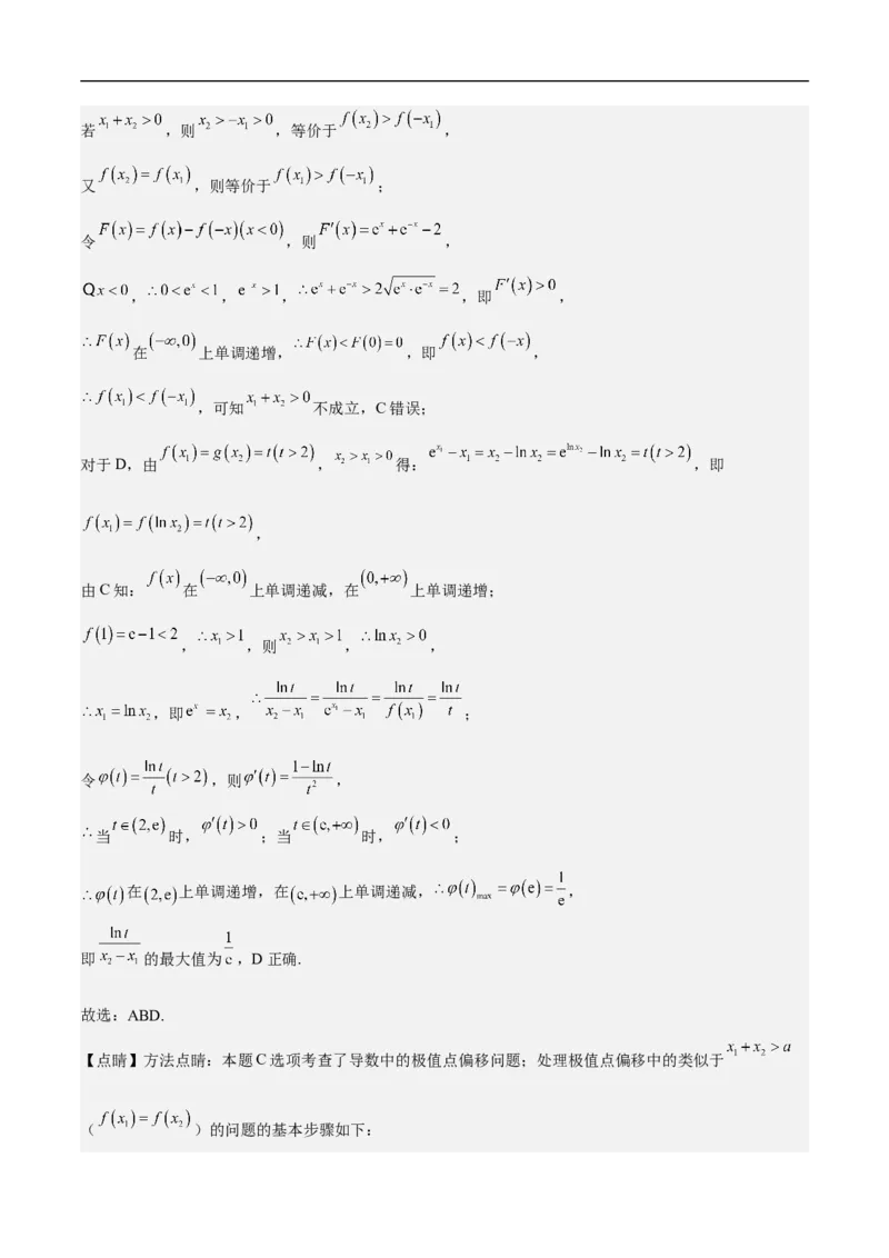 第10讲用导数研究函数性质（教师版）_2.2025数学总复习_2023年新高考资料_二轮复习_备战2023年高考数学二轮复习对点题型（新高考专用）_第10讲用导数研究函数性质