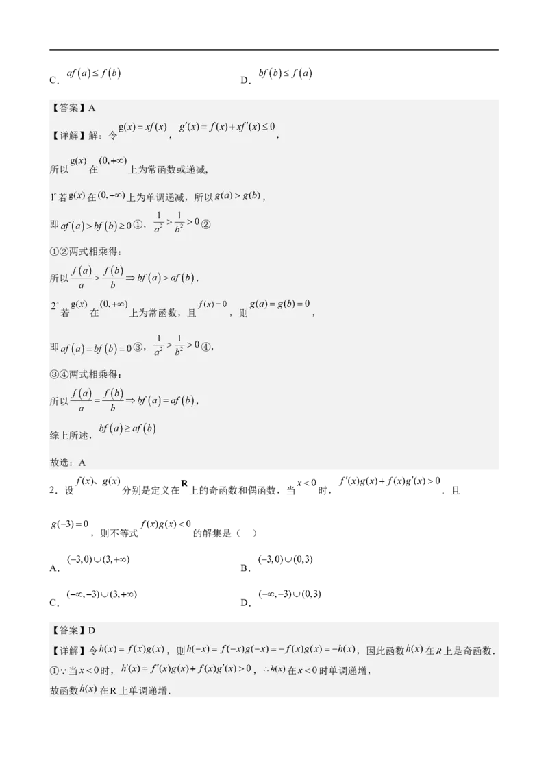 第10讲用导数研究函数性质（教师版）_2.2025数学总复习_2023年新高考资料_二轮复习_备战2023年高考数学二轮复习对点题型（新高考专用）_第10讲用导数研究函数性质