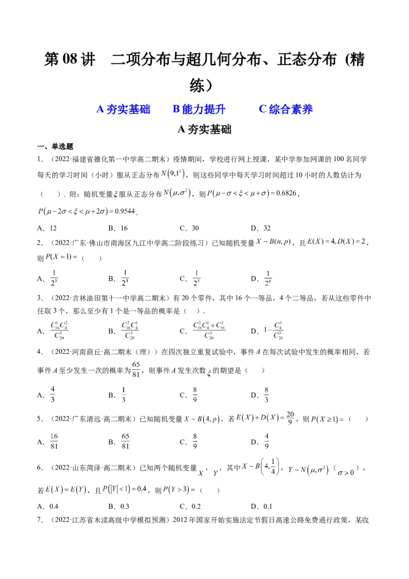 第08讲二项分布与超几何分布、正态分布(精练）（原卷版）_2.2025数学总复习_2023年新高考资料_一轮复习_2023新高考数学一轮复习（新教材新高考）