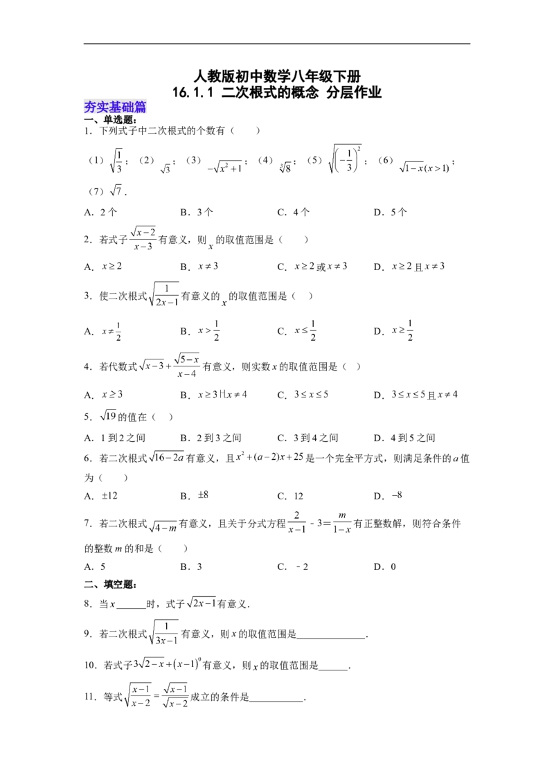 16.1.1二次根式的概念（分层作业）(原卷版)_初中数学人教版_八年级数学下册_保存转存之后查看(1)_8下-初中数学人教版（2026春新版持续更新）_旧版-可参考_06习题试卷_1同步练习