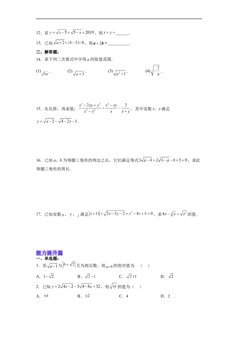 16.1.1二次根式的概念（分层作业）(原卷版)_初中数学人教版_八年级数学下册_保存转存之后查看(1)_8下-初中数学人教版（2026春新版持续更新）_旧版-可参考_06习题试卷_1同步练习