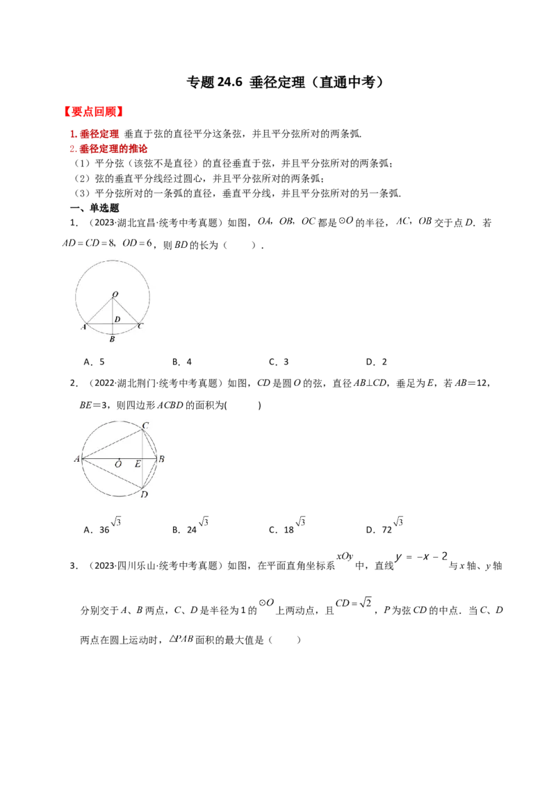 专题24.6垂径定理（直通中考）-（人教版）_初中数学_九年级数学上册（人教版）_专题突破练习-V4_2024版