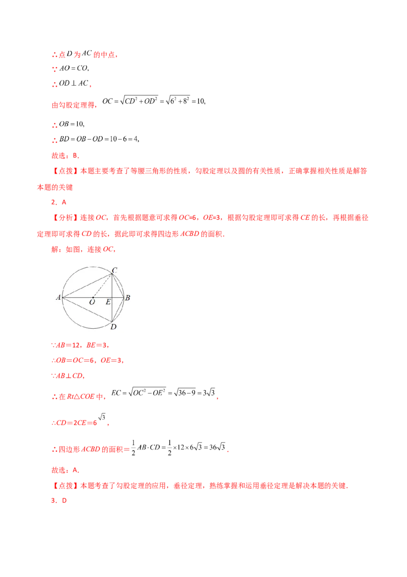 专题24.6垂径定理（直通中考）-（人教版）_初中数学_九年级数学上册（人教版）_专题突破练习-V4_2024版