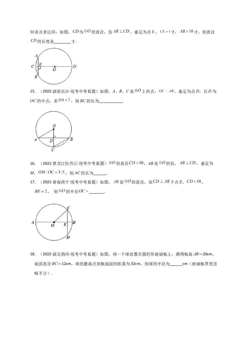 专题24.6垂径定理（直通中考）-（人教版）_初中数学_九年级数学上册（人教版）_专题突破练习-V4_2024版