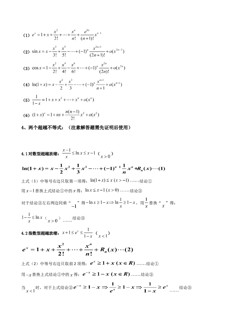 第13讲拓展六：泰勒展开式与超越不等式在导数中的应用(精讲）（学生版）_2.2025数学总复习_2023年新高考资料_一轮复习_2023新高考数学一轮复习（新教材新高考）