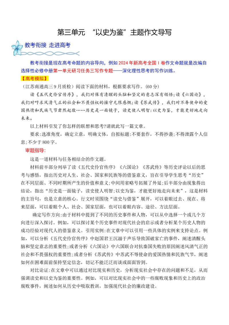 专题03：&ldquo;以史为鉴&ldquo;主题作文导写-（统编版选必中册）_高语_高中语文_选择性必修中册_单元写作_第三单元史传文学的叙事艺术