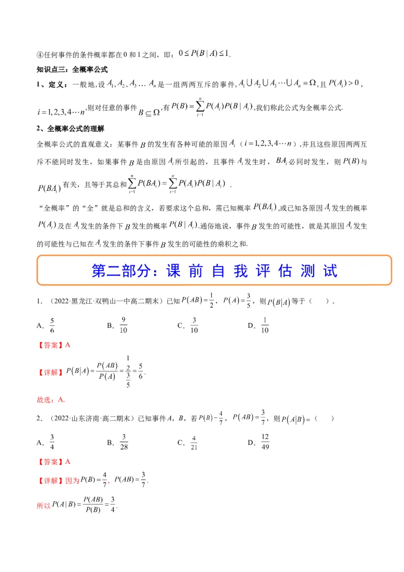 第06讲事件的相互独立性、条件概率与全概率公式(精讲）（解析版）_2.2025数学总复习_2023年新高考资料_一轮复习_2023新高考数学一轮复习（新教材新高考）
