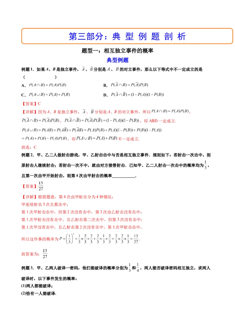 第06讲事件的相互独立性、条件概率与全概率公式(精讲）（解析版）_2.2025数学总复习_2023年新高考资料_一轮复习_2023新高考数学一轮复习（新教材新高考）