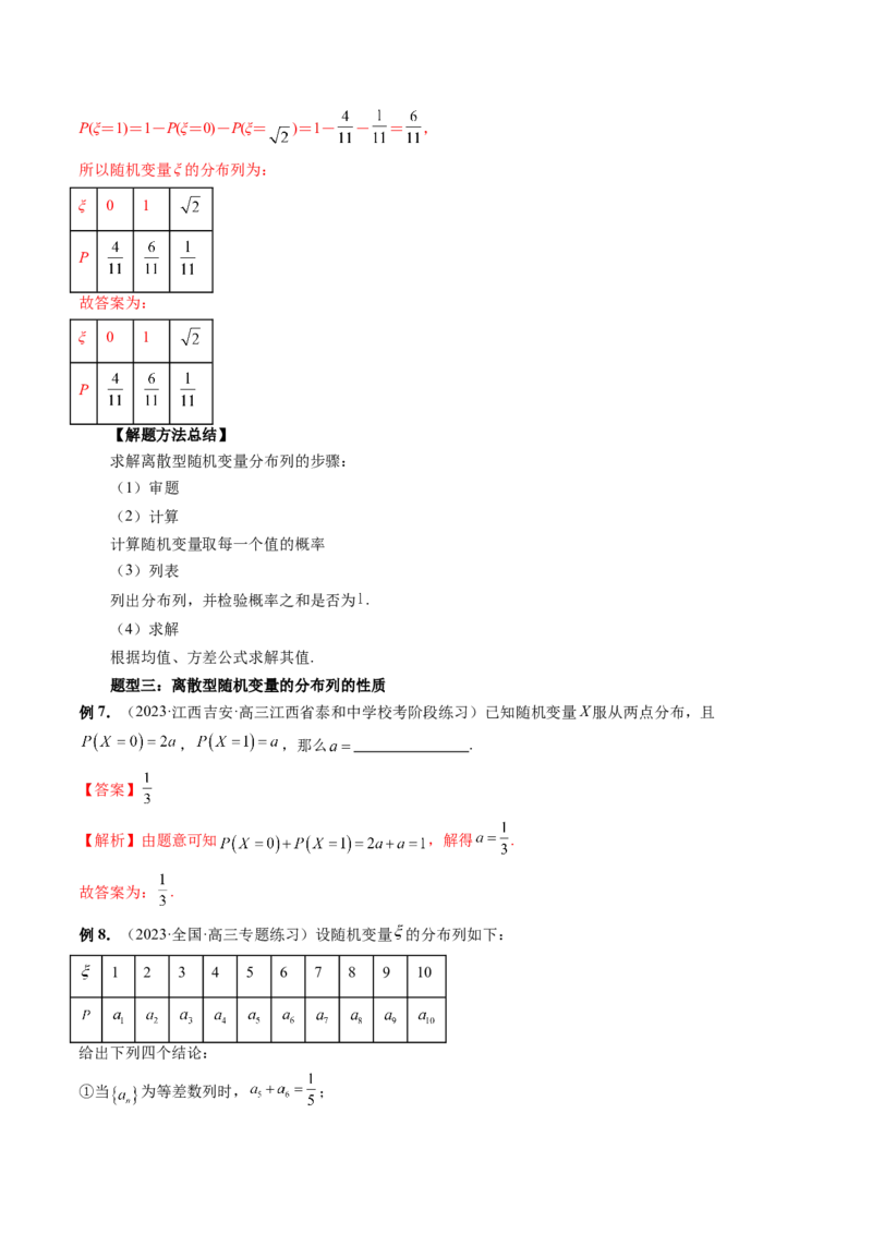 第07讲离散型随机变量的分布列与数字特征（六大题型）（讲义）（解析版）_2.2025数学总复习_2024年新高考资料_1.2024一轮复习_2024年高考数学一轮复习讲练测（新教材新高考）