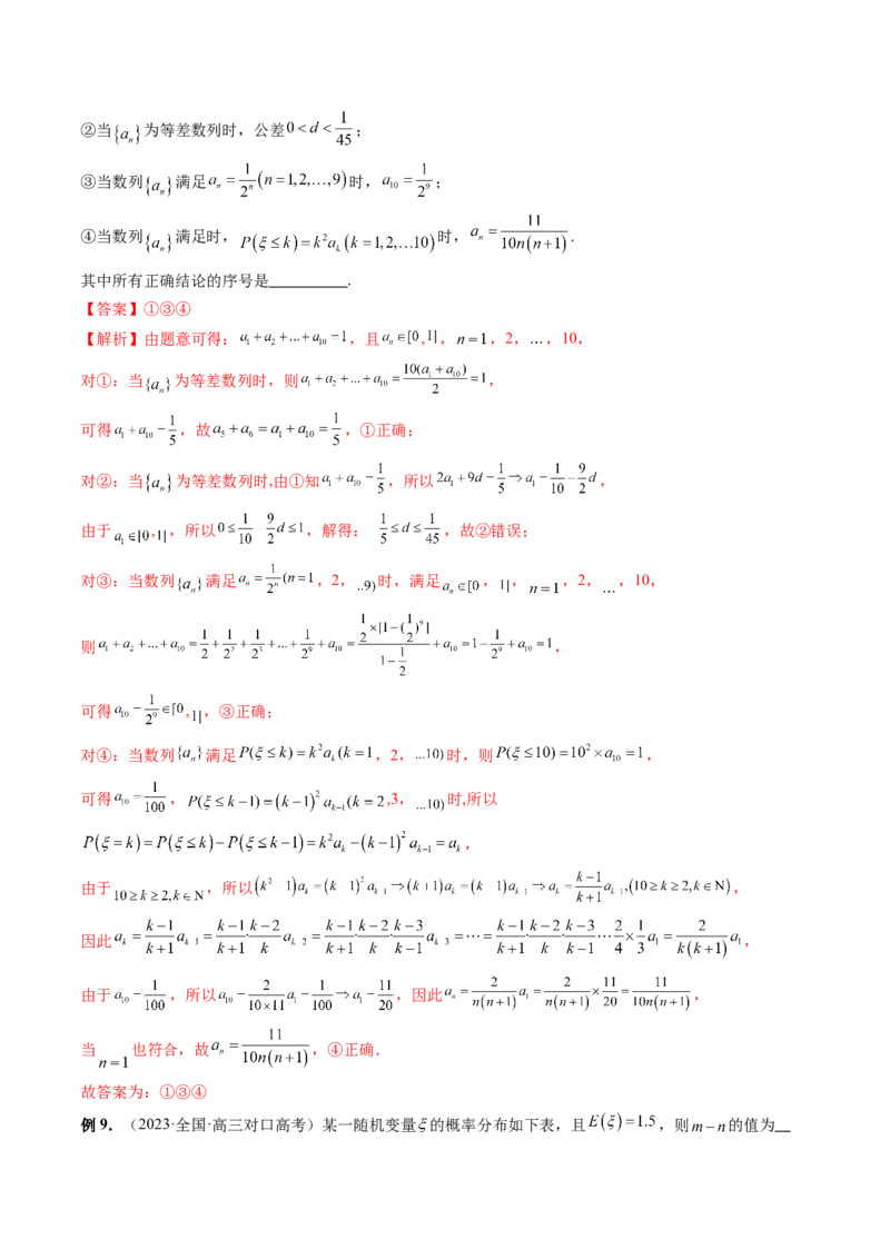 第07讲离散型随机变量的分布列与数字特征（六大题型）（讲义）（解析版）_2.2025数学总复习_2024年新高考资料_1.2024一轮复习_2024年高考数学一轮复习讲练测（新教材新高考）