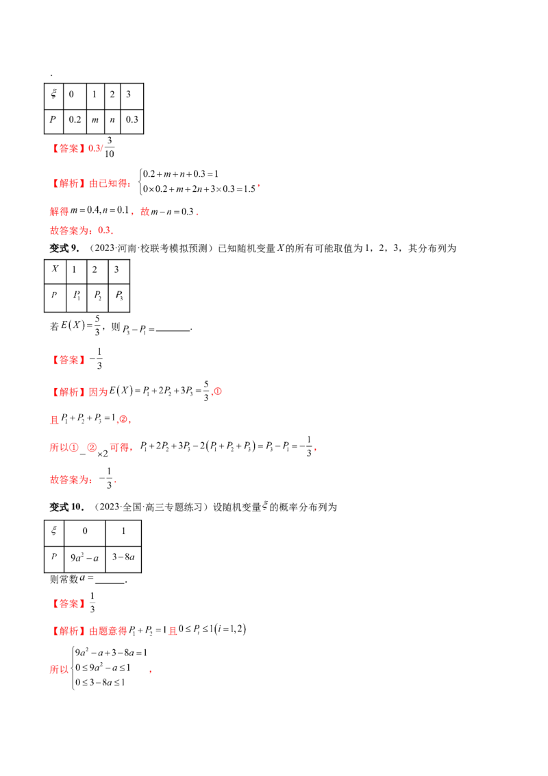 第07讲离散型随机变量的分布列与数字特征（六大题型）（讲义）（解析版）_2.2025数学总复习_2024年新高考资料_1.2024一轮复习_2024年高考数学一轮复习讲练测（新教材新高考）