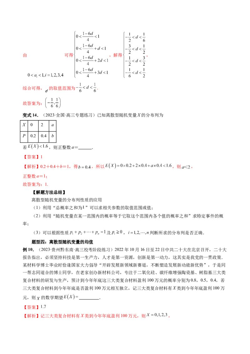 第07讲离散型随机变量的分布列与数字特征（六大题型）（讲义）（解析版）_2.2025数学总复习_2024年新高考资料_1.2024一轮复习_2024年高考数学一轮复习讲练测（新教材新高考）