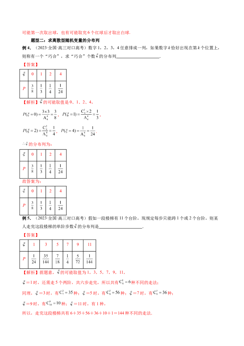 第07讲离散型随机变量的分布列与数字特征（六大题型）（讲义）（解析版）_2.2025数学总复习_2024年新高考资料_1.2024一轮复习_2024年高考数学一轮复习讲练测（新教材新高考）