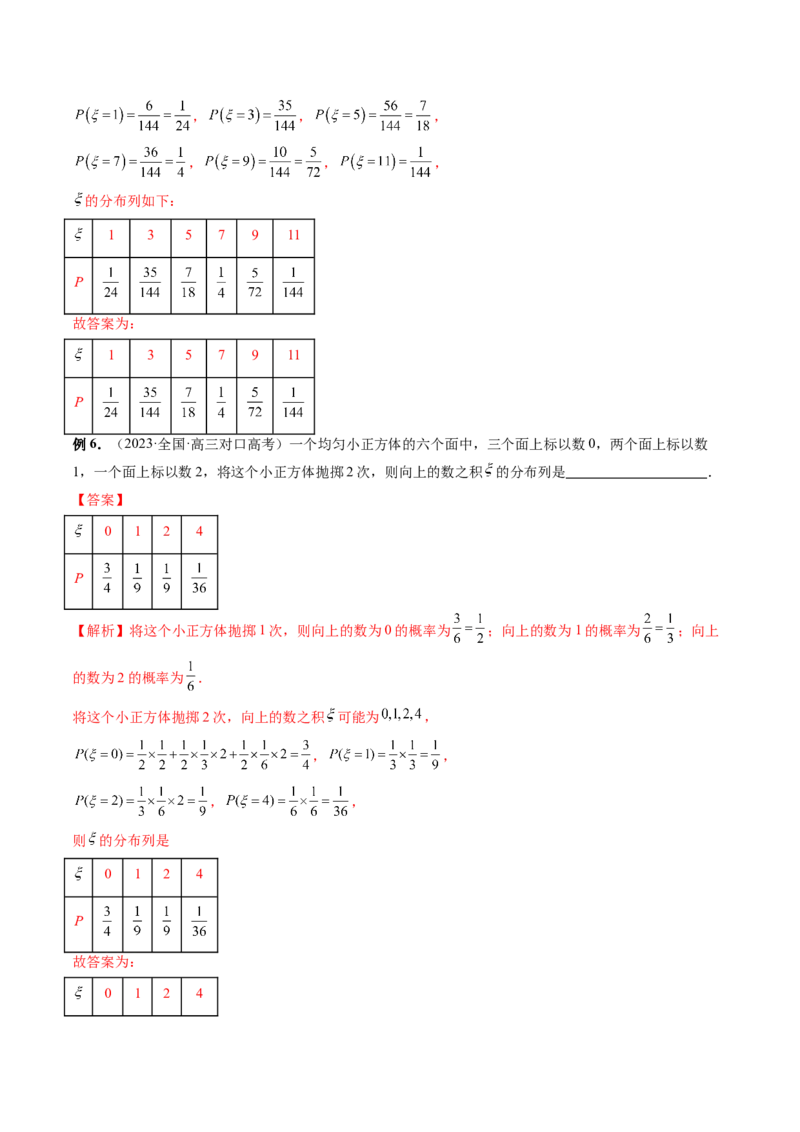 第07讲离散型随机变量的分布列与数字特征（六大题型）（讲义）（解析版）_2.2025数学总复习_2024年新高考资料_1.2024一轮复习_2024年高考数学一轮复习讲练测（新教材新高考）