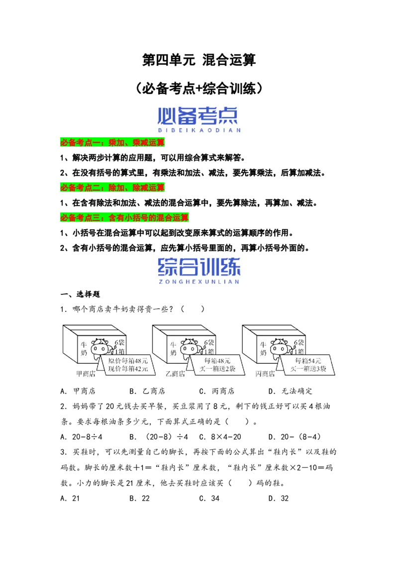 （江苏专版）第四单元混合运算（必备考点+综合训练）-期中专项复习（苏教版）_三年级数学下册（苏教版）_知识解读+题型专练-T2