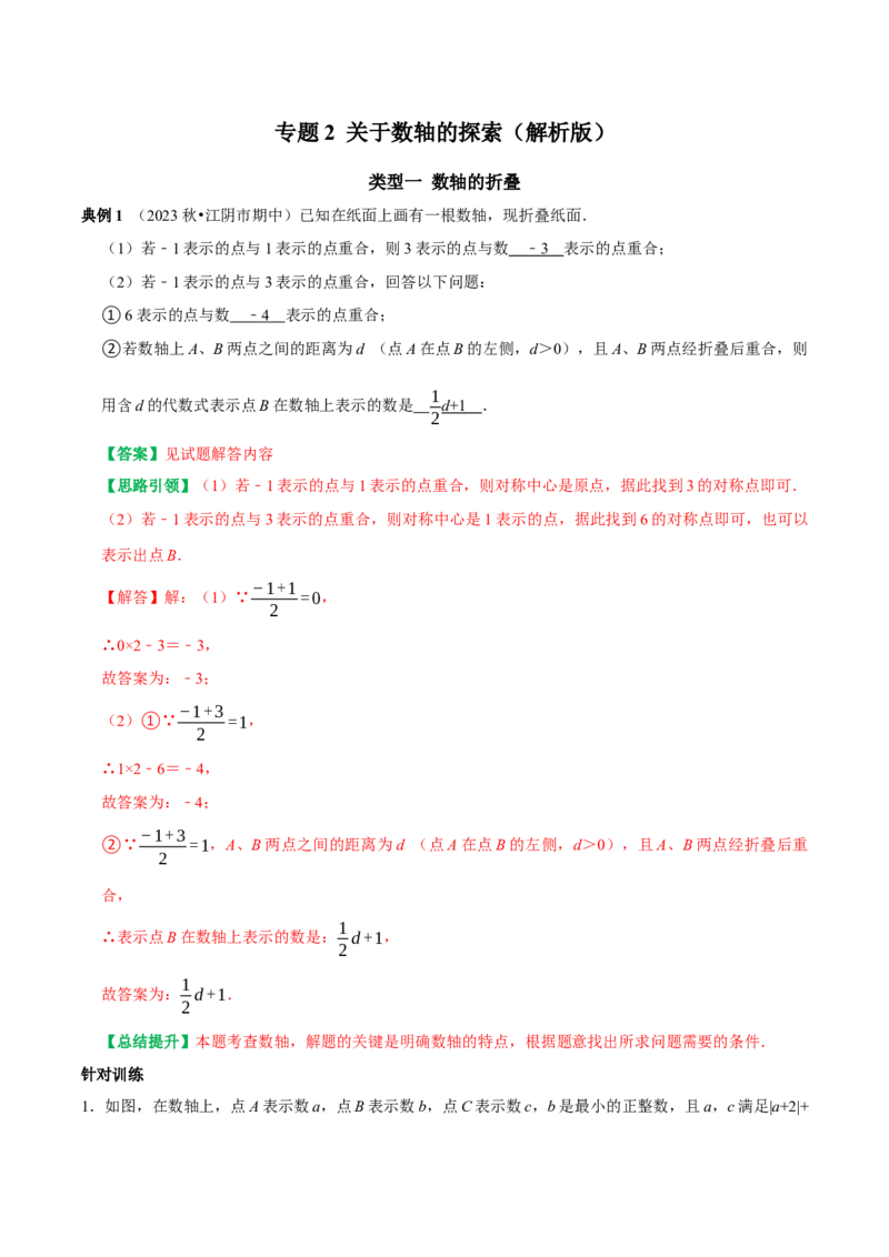 专题2关于数轴的探索（教师版）_初中数学_七年级数学上册（人教版）_专题训练+提分专项训练-V6