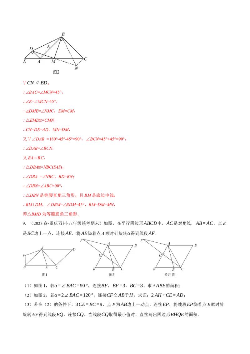 专题23.1旋转的几何综合（压轴题专项讲练）（人教版）（教师版）_初中数学_九年级数学上册（人教版）_压轴题专项-V5_2024版