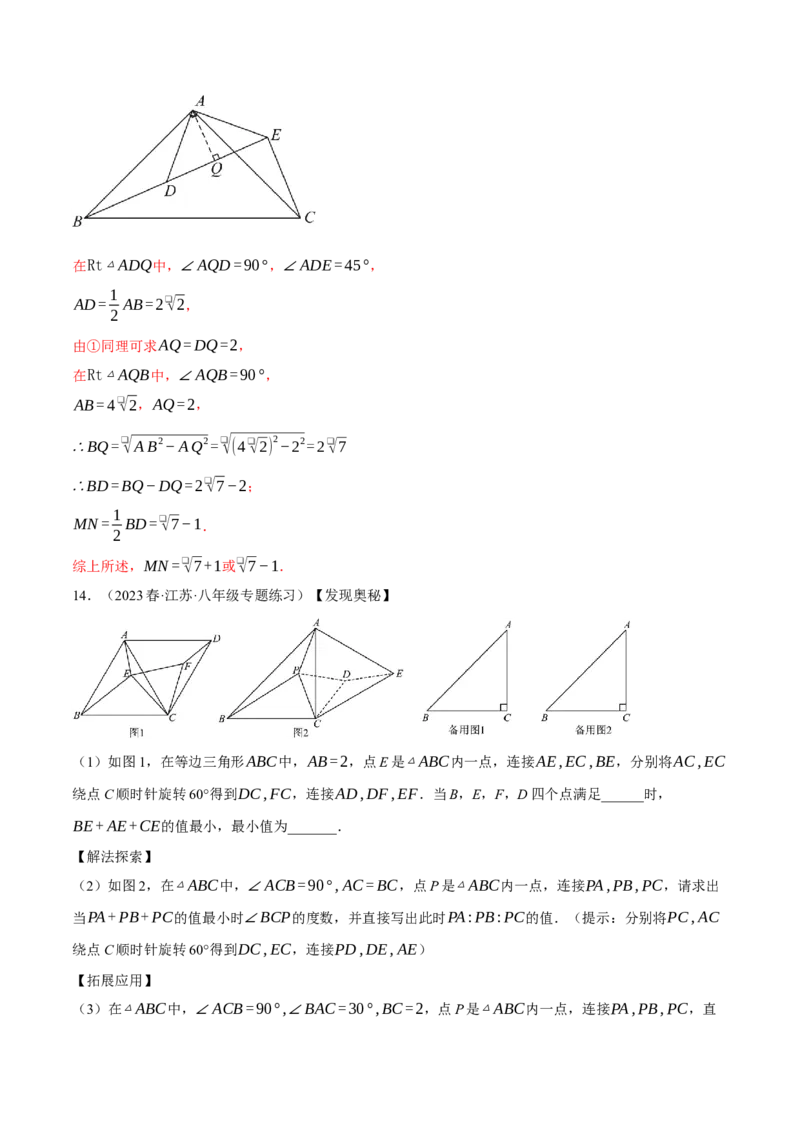 专题23.1旋转的几何综合（压轴题专项讲练）（人教版）（教师版）_初中数学_九年级数学上册（人教版）_压轴题专项-V5_2024版