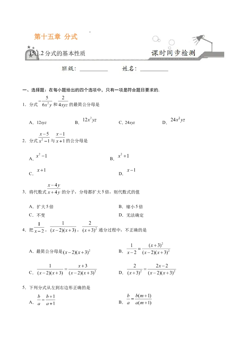 15.1.2分式的基本性质-八年级数学人教版（上册）（原卷版）_初中数学人教版_8上-初中数学人教版_旧版_06习题试卷_1同步练习_同步练习（第1套）
