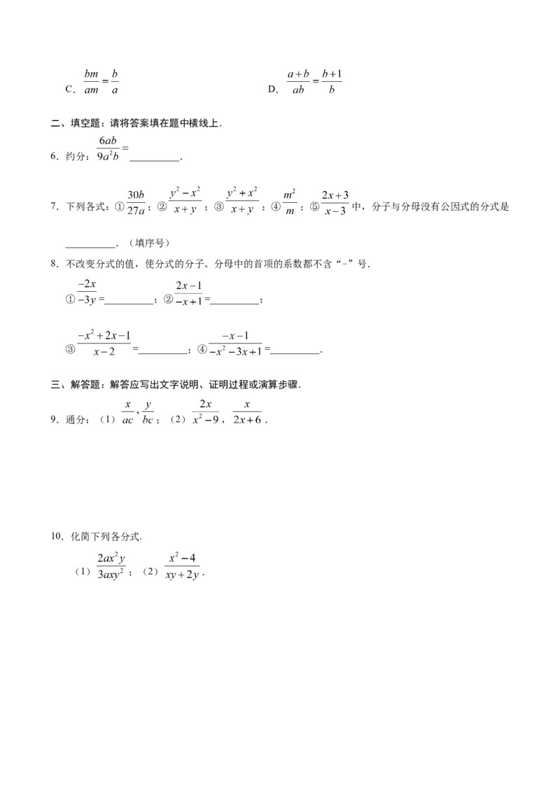 15.1.2分式的基本性质-八年级数学人教版（上册）（原卷版）_初中数学人教版_8上-初中数学人教版_旧版_06习题试卷_1同步练习_同步练习（第1套）