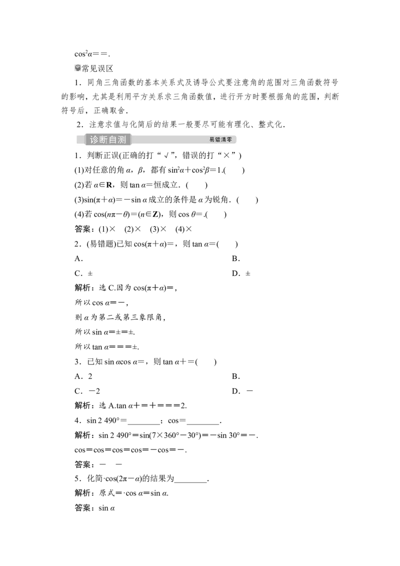 第2讲　同角三角函数的基本关系与诱导公式_2.2025数学总复习_2023年新高考资料_一轮复习_2023新高考一轮复习讲义+课件_2023年高考数学一轮复习讲义（新高考）_赠补充习题库