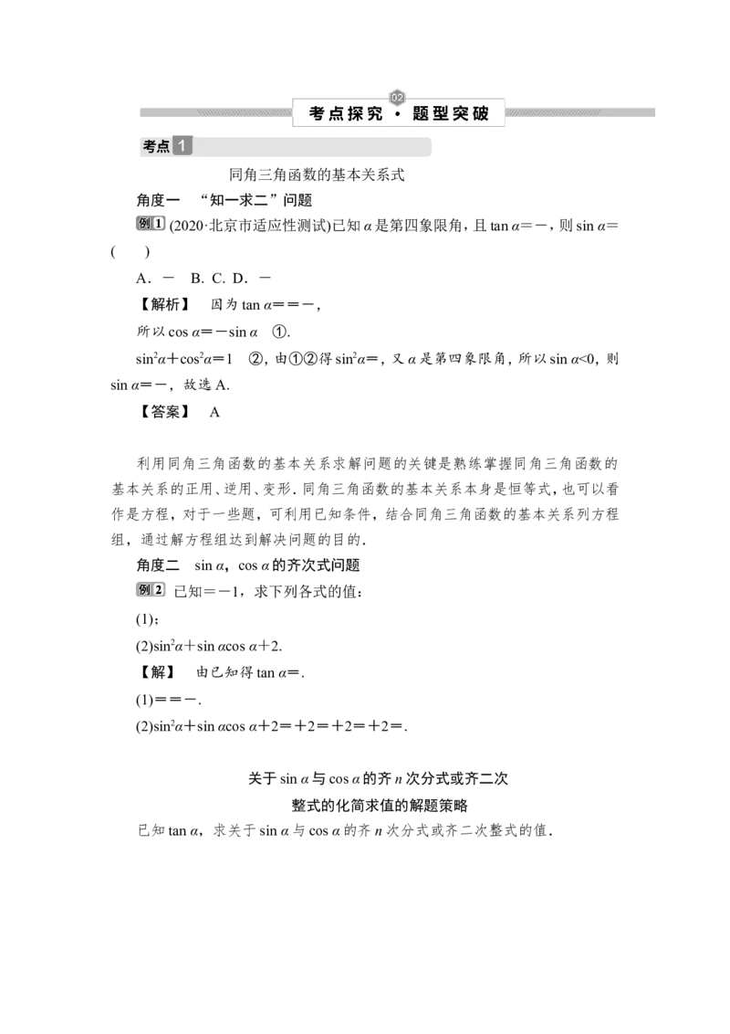第2讲　同角三角函数的基本关系与诱导公式_2.2025数学总复习_2023年新高考资料_一轮复习_2023新高考一轮复习讲义+课件_2023年高考数学一轮复习讲义（新高考）_赠补充习题库