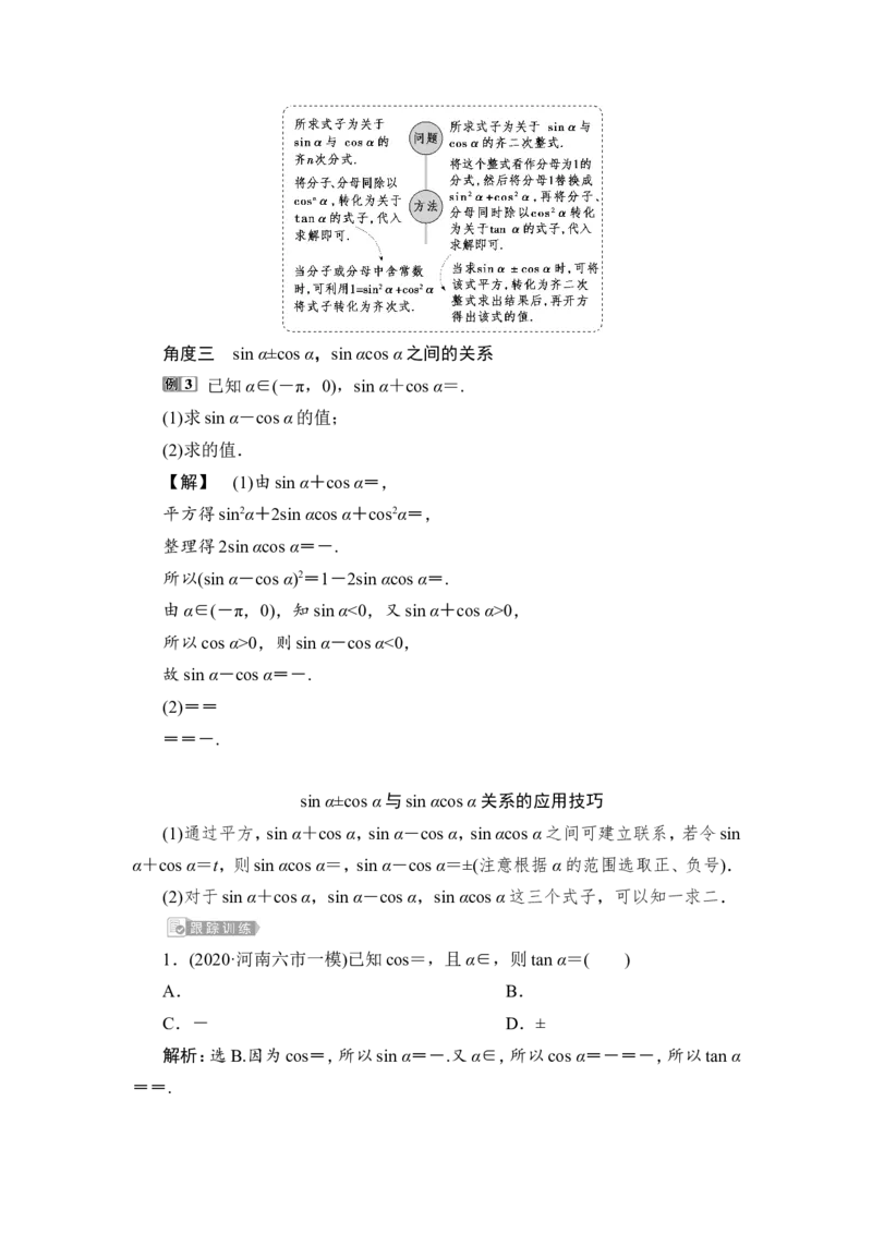 第2讲　同角三角函数的基本关系与诱导公式_2.2025数学总复习_2023年新高考资料_一轮复习_2023新高考一轮复习讲义+课件_2023年高考数学一轮复习讲义（新高考）_赠补充习题库