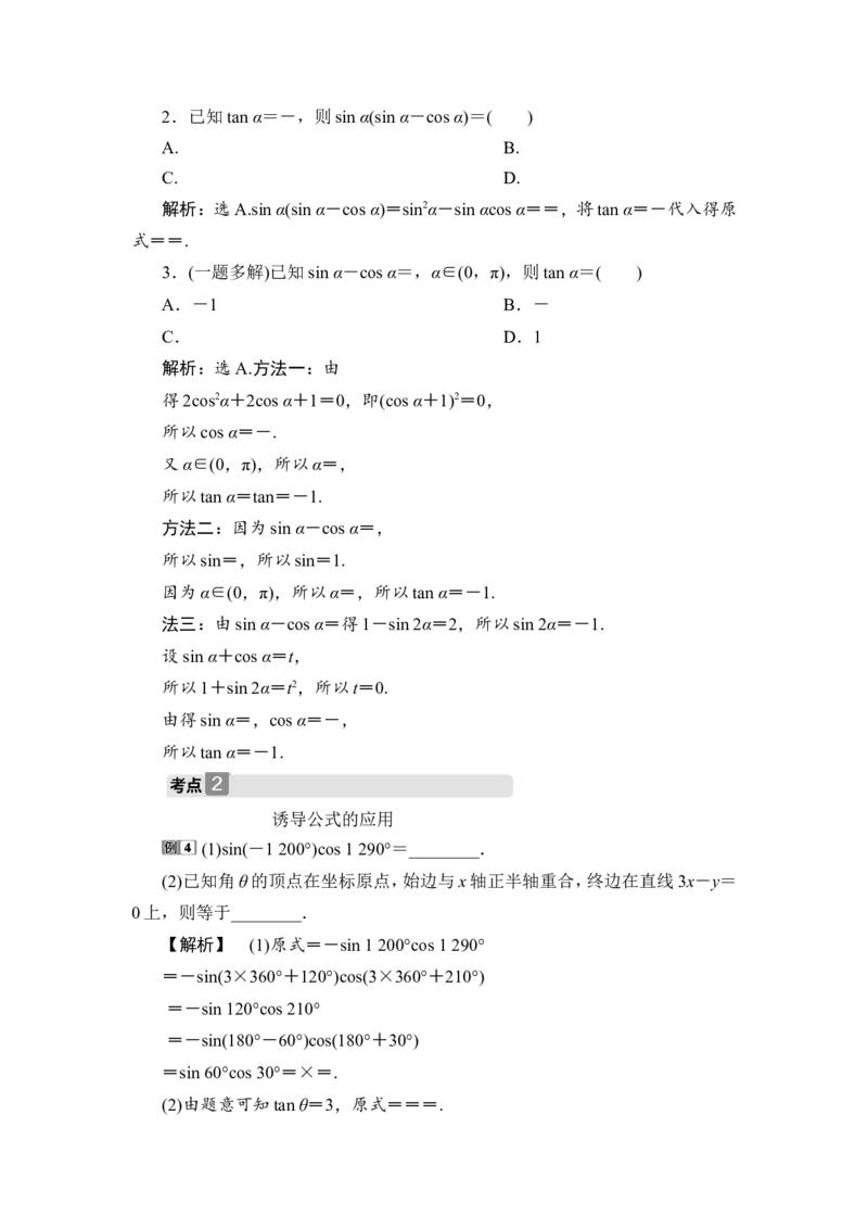 第2讲　同角三角函数的基本关系与诱导公式_2.2025数学总复习_2023年新高考资料_一轮复习_2023新高考一轮复习讲义+课件_2023年高考数学一轮复习讲义（新高考）_赠补充习题库