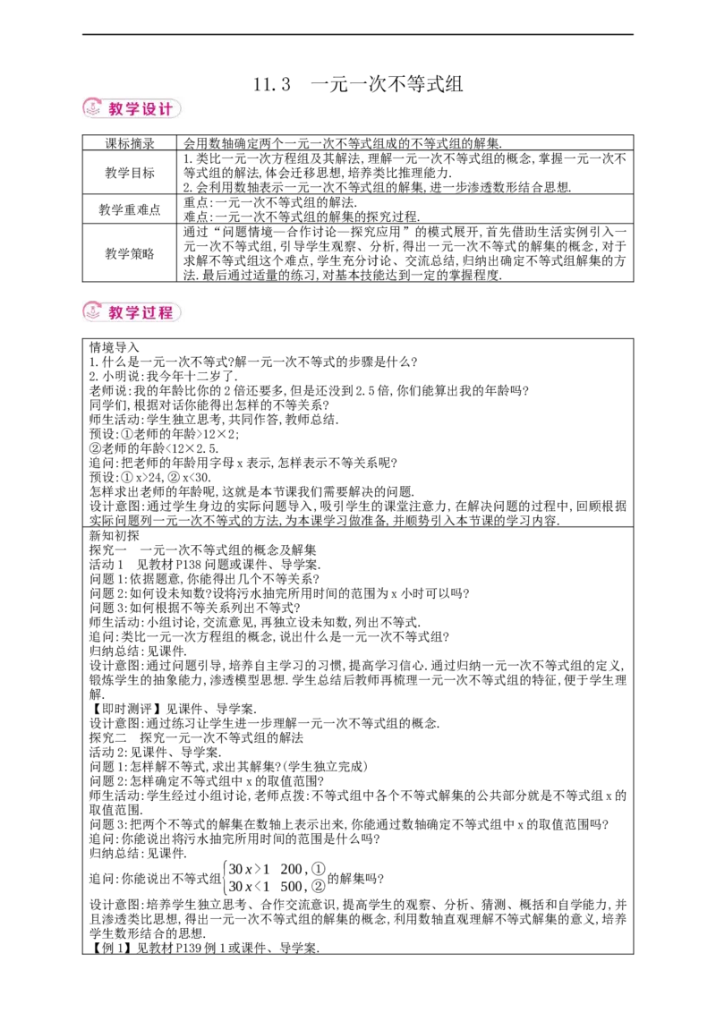 11.3　一元一次不等式组教案_初中数学人教版_7下-初中数学人教版_7下-初中数学人教版（2025春季新版）持续更新_01课件+教案+导学案+习题课件齐全_11.3一元一次不等式组