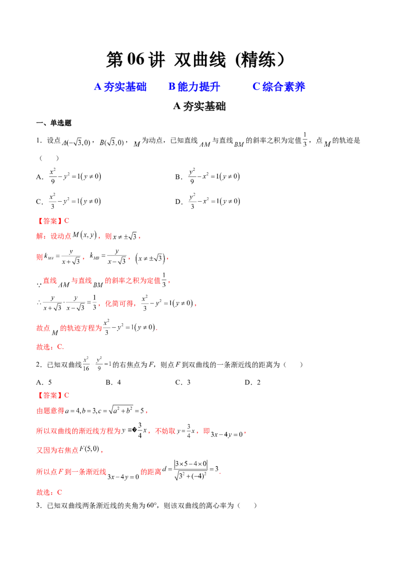 第06讲双曲线(精练）（教师版）_2.2025数学总复习_2023年新高考资料_一轮复习_2023新高考数学一轮复习（新教材新高考）_第8章平面解析几何-高考数学一轮复习讲练测（新教材新高考）