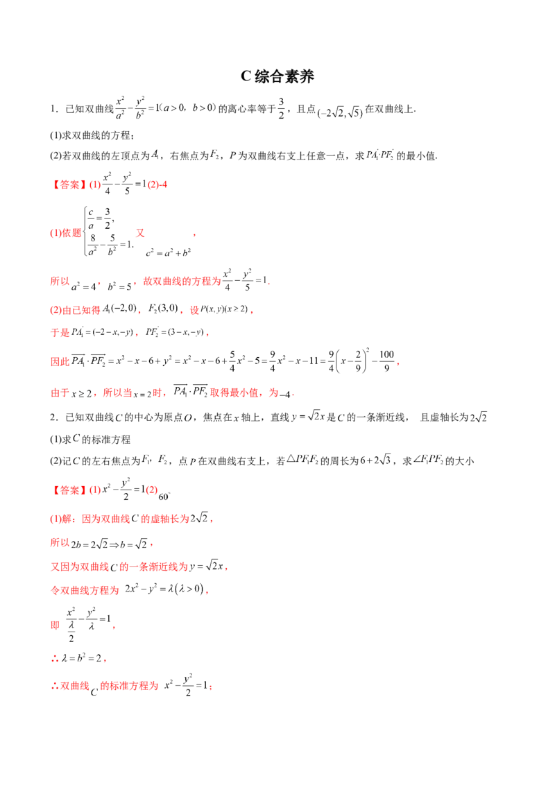 第06讲双曲线(精练）（教师版）_2.2025数学总复习_2023年新高考资料_一轮复习_2023新高考数学一轮复习（新教材新高考）_第8章平面解析几何-高考数学一轮复习讲练测（新教材新高考）