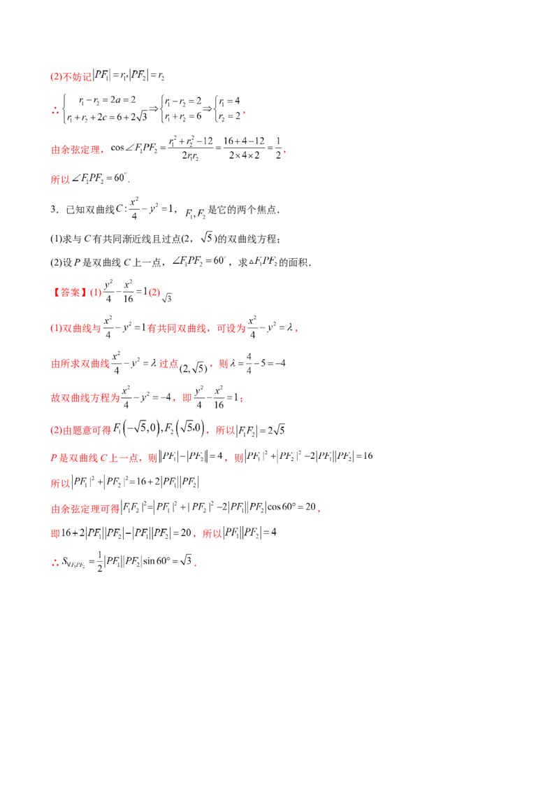 第06讲双曲线(精练）（教师版）_2.2025数学总复习_2023年新高考资料_一轮复习_2023新高考数学一轮复习（新教材新高考）_第8章平面解析几何-高考数学一轮复习讲练测（新教材新高考）