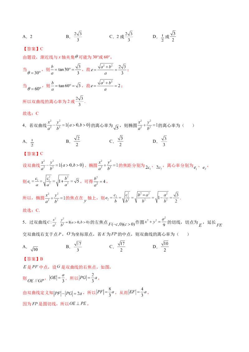 第06讲双曲线(精练）（教师版）_2.2025数学总复习_2023年新高考资料_一轮复习_2023新高考数学一轮复习（新教材新高考）_第8章平面解析几何-高考数学一轮复习讲练测（新教材新高考）