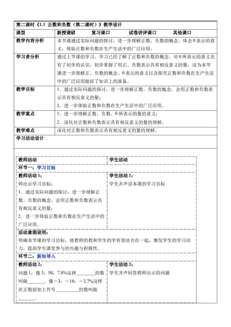1.1正数和负数（第二课时）-教案_初中数学人教版_7上-初中数学人教版_7上-初中数学人教版（新版）_01课件+教案+练习（大单元设计）_教案