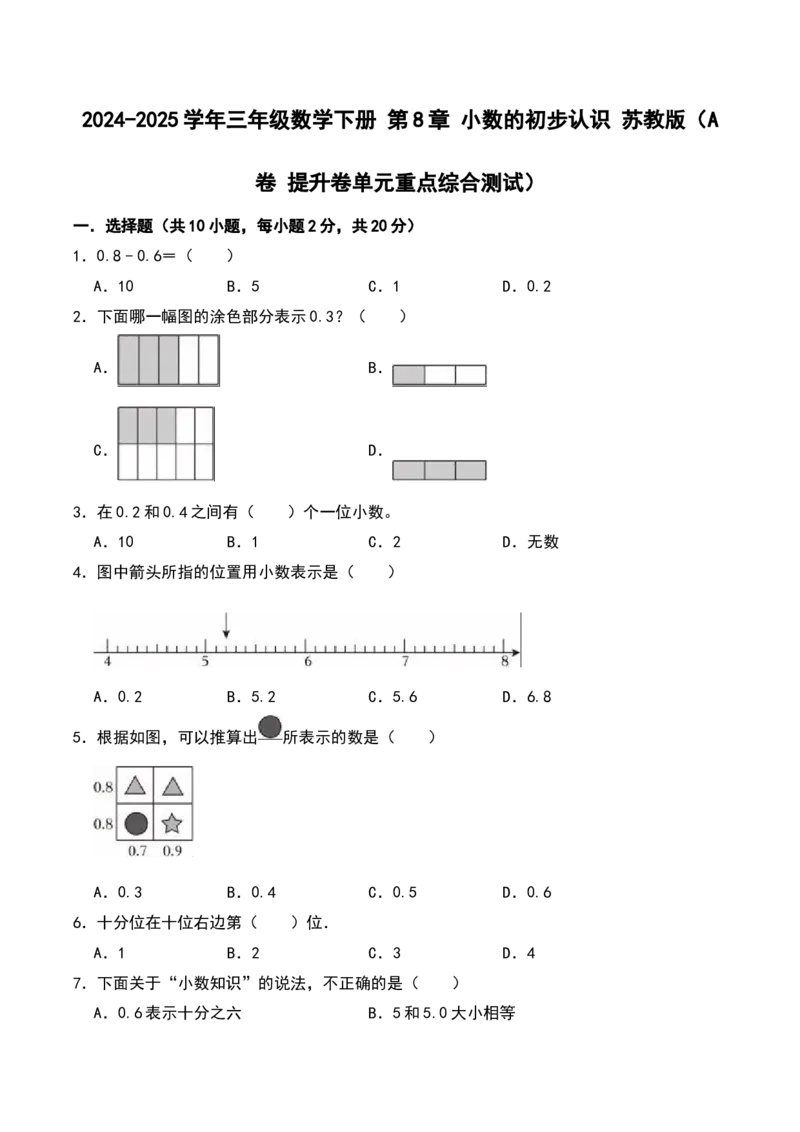 第八单元小数的初步认识（A卷提升卷单元重点综合测试）-（苏教版）(1)_三年级数学下册（苏教版）_单元知识复习专项-K49_2025版