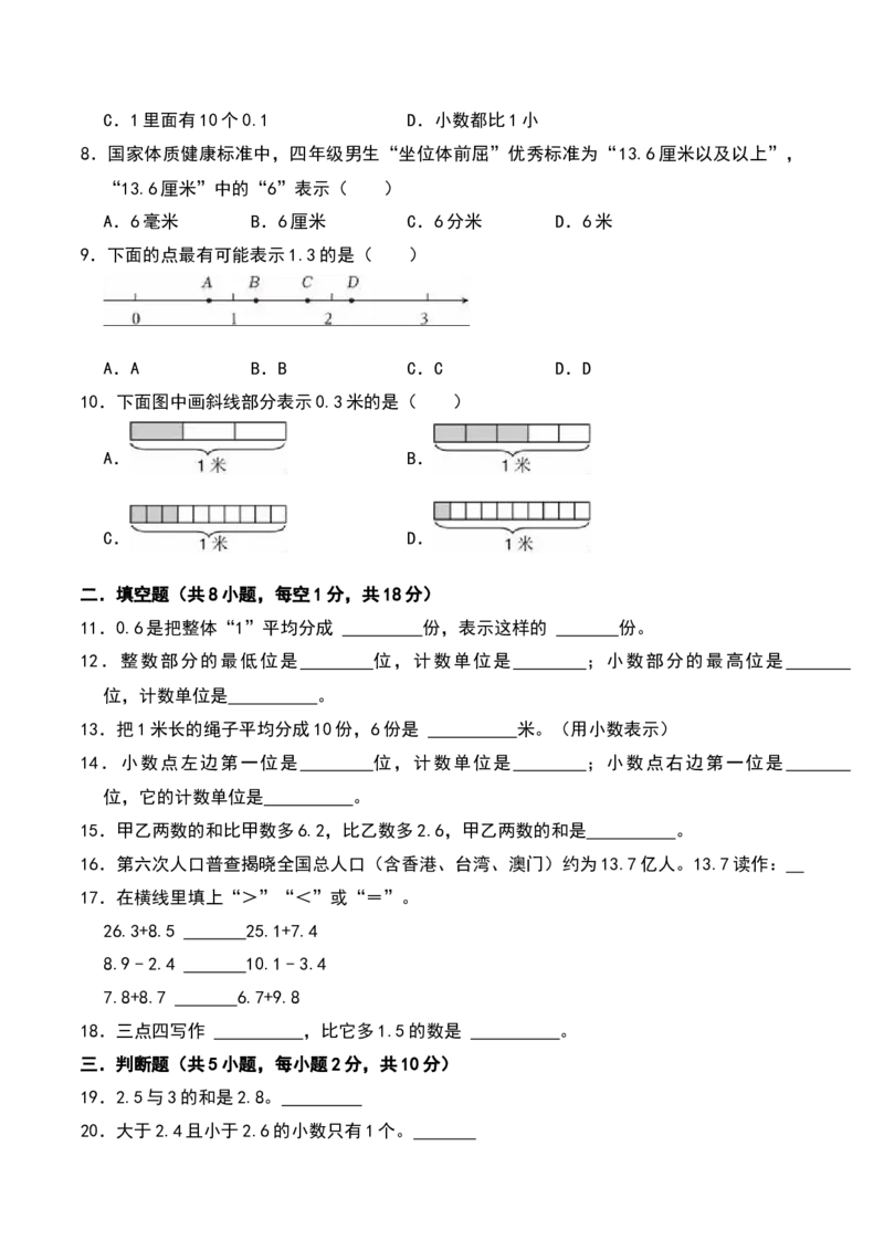 第八单元小数的初步认识（A卷提升卷单元重点综合测试）-（苏教版）(1)_三年级数学下册（苏教版）_单元知识复习专项-K49_2025版