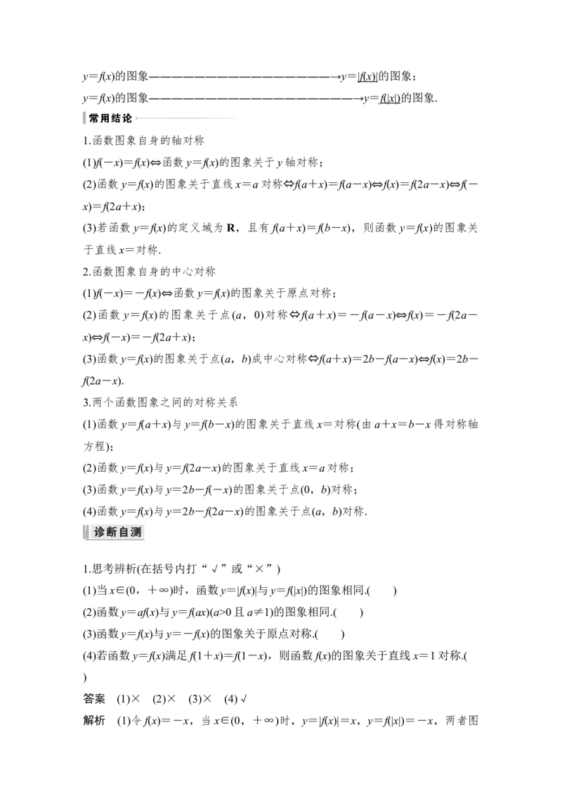 第2章函数概念与基本初等函数Ⅰ第7节　函数的图象_2.2025数学总复习_赠品通用版（老高考）复习资料_一轮复习_2023年高考数学（文科）一轮复习（老高考通用版）_专题教师版word讲义