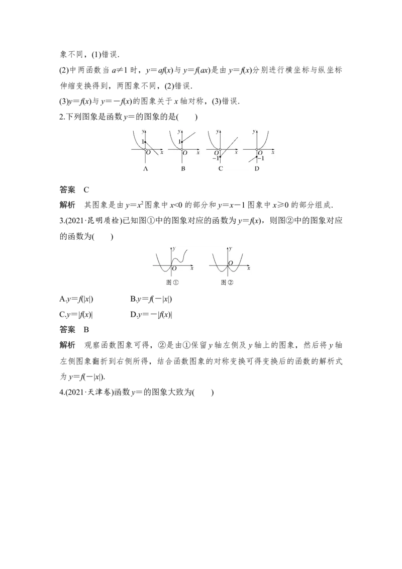 第2章函数概念与基本初等函数Ⅰ第7节　函数的图象_2.2025数学总复习_赠品通用版（老高考）复习资料_一轮复习_2023年高考数学（文科）一轮复习（老高考通用版）_专题教师版word讲义