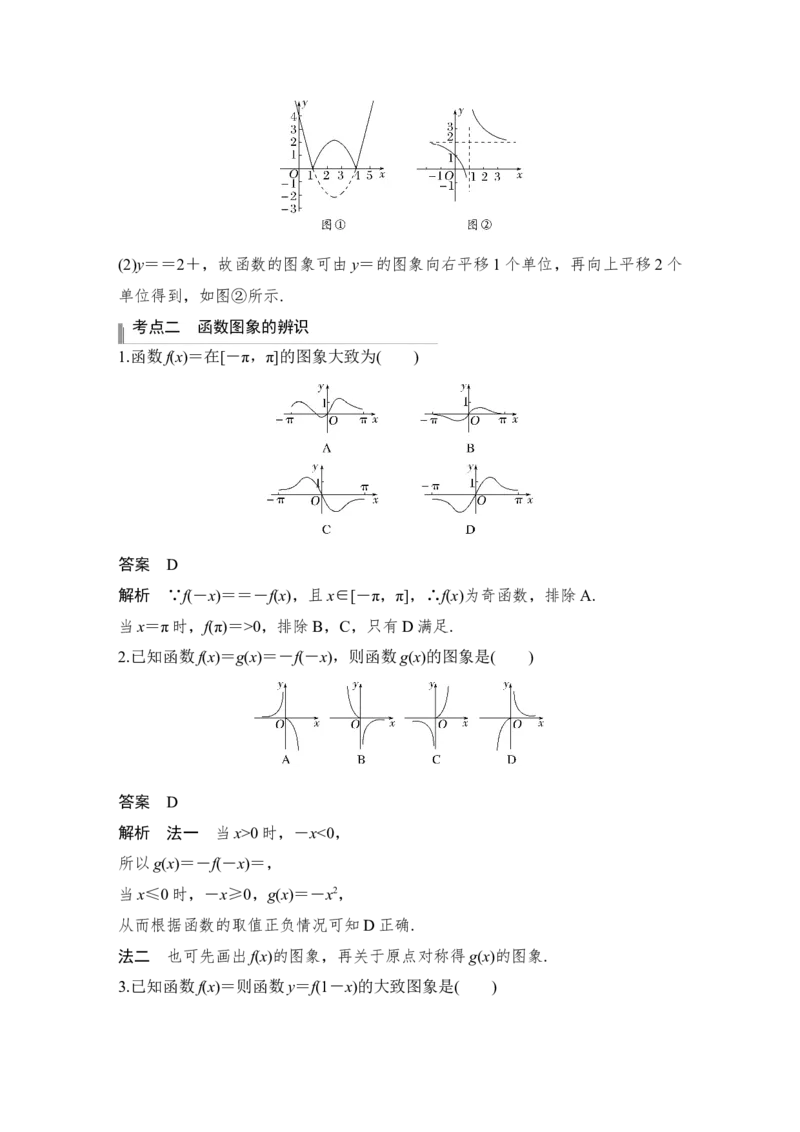 第2章函数概念与基本初等函数Ⅰ第7节　函数的图象_2.2025数学总复习_赠品通用版（老高考）复习资料_一轮复习_2023年高考数学（文科）一轮复习（老高考通用版）_专题教师版word讲义