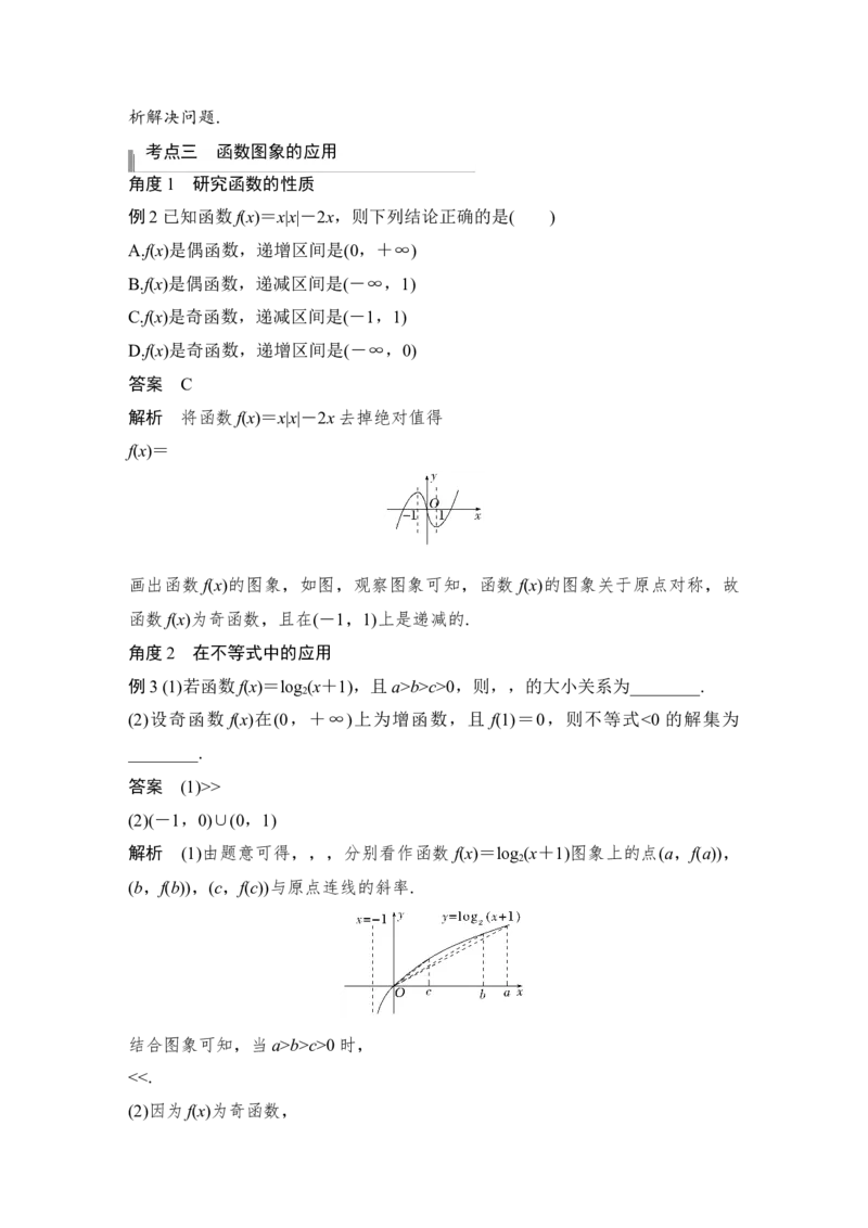 第2章函数概念与基本初等函数Ⅰ第7节　函数的图象_2.2025数学总复习_赠品通用版（老高考）复习资料_一轮复习_2023年高考数学（文科）一轮复习（老高考通用版）_专题教师版word讲义