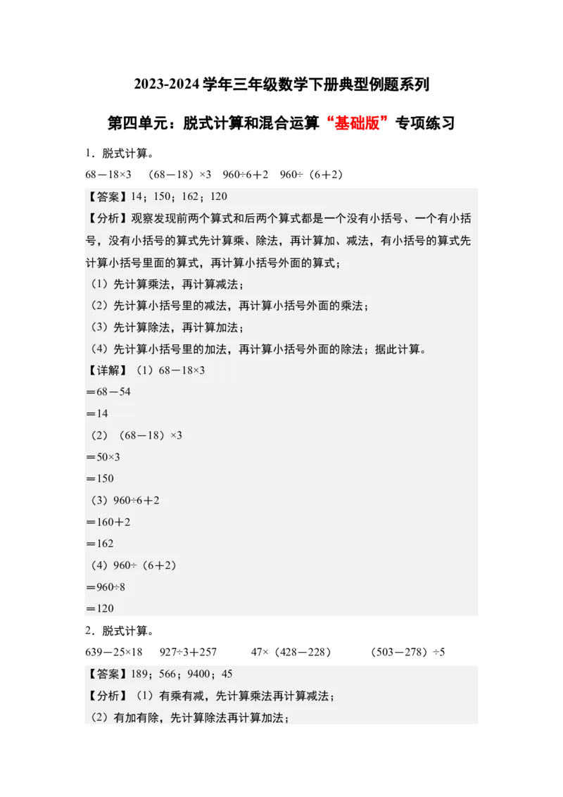 第四单元：脱式计算和混合运算&ldquo;基础版&rdquo;专项练习（教师版）苏教版_三年级数学下册（苏教版）_计算讲义专练-T5